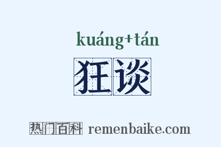 狂谈是什么意思的图片